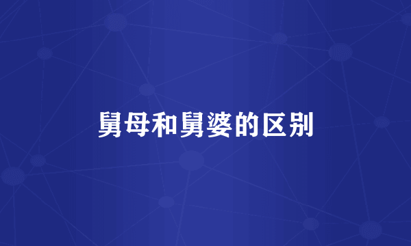 舅母和舅婆的区别
