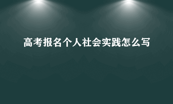 高考报名个人社会实践怎么写