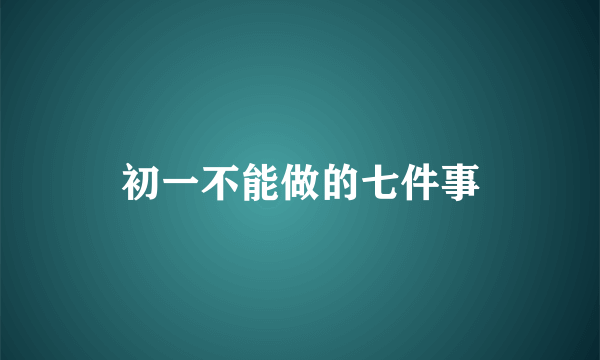 初一不能做的七件事