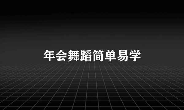 年会舞蹈简单易学