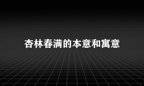 杏林春满的本意和寓意