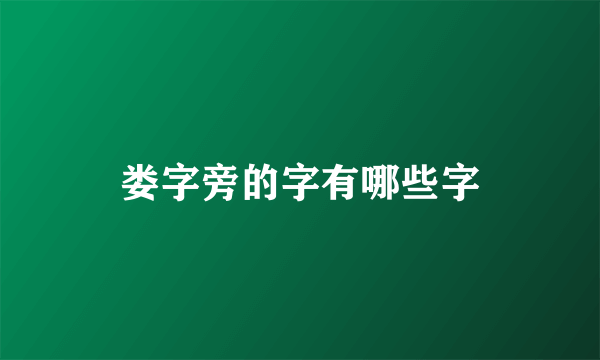 娄字旁的字有哪些字
