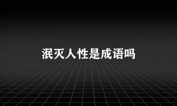 泯灭人性是成语吗