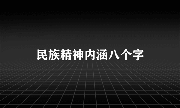 民族精神内涵八个字