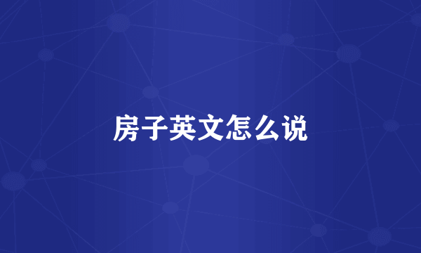 房子英文怎么说