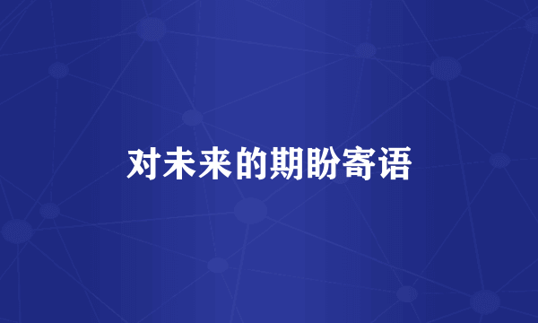 对未来的期盼寄语