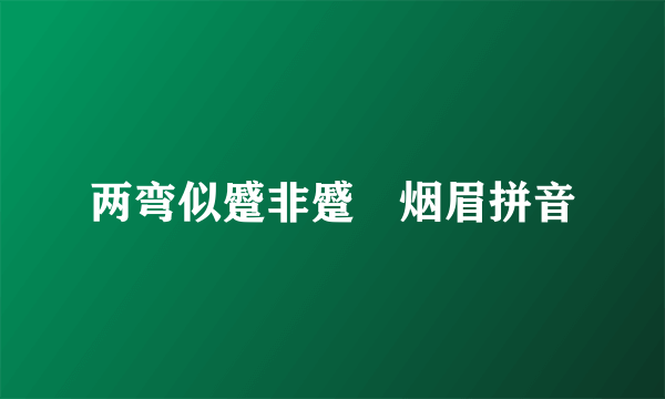 两弯似蹙非蹙罥烟眉拼音