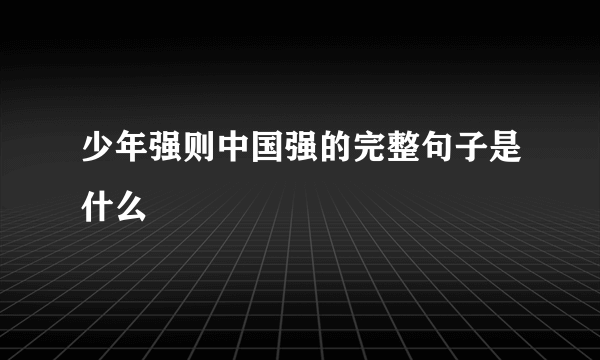 少年强则中国强的完整句子是什么