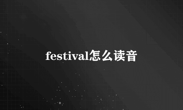 festival怎么读音