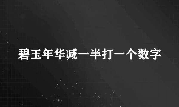 碧玉年华减一半打一个数字