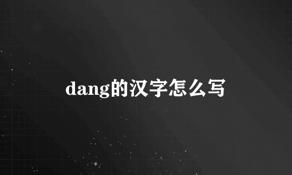 dang的汉字怎么写