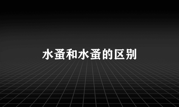 水蚤和水蚤的区别