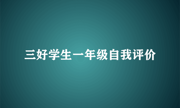 三好学生一年级自我评价
