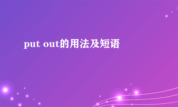 put out的用法及短语