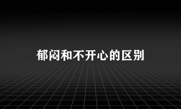 郁闷和不开心的区别