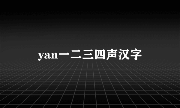 yan一二三四声汉字