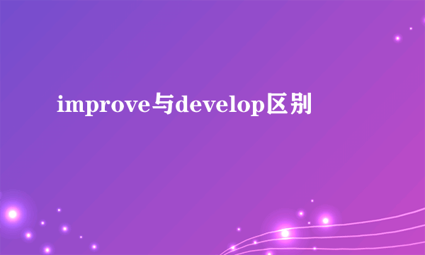 improve与develop区别