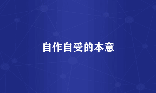 自作自受的本意