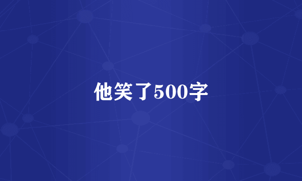 他笑了500字