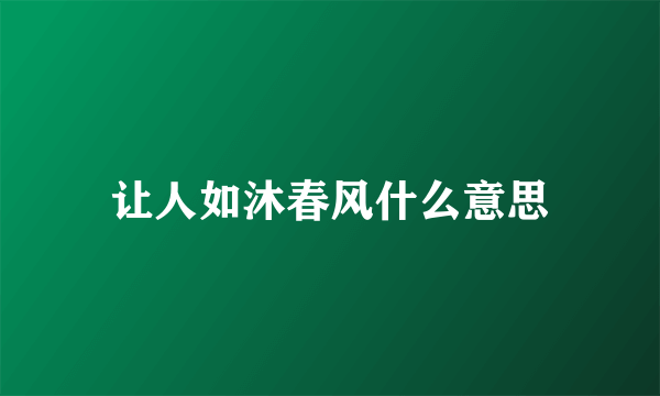 让人如沐春风什么意思