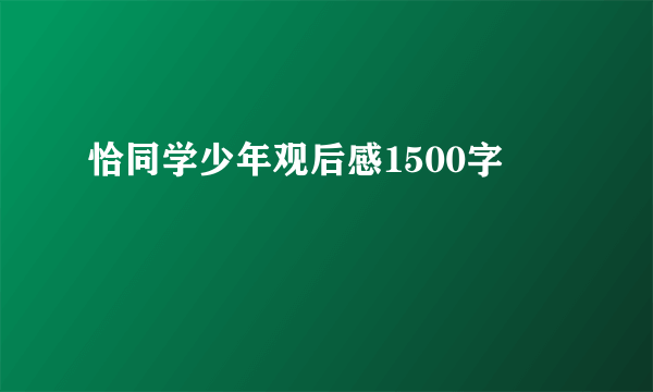 恰同学少年观后感1500字
