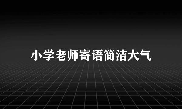 小学老师寄语简洁大气