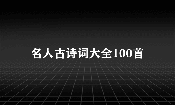 名人古诗词大全100首