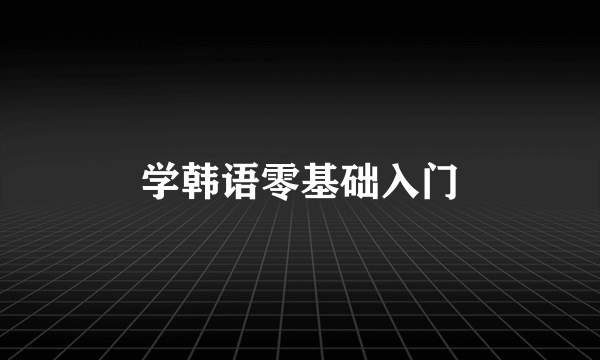 学韩语零基础入门