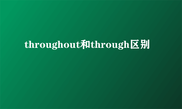 throughout和through区别