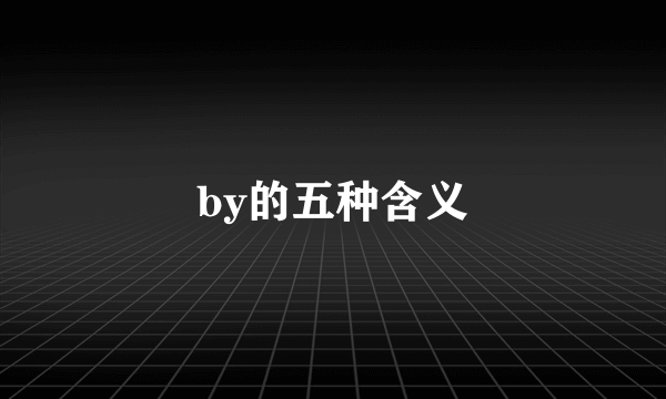by的五种含义