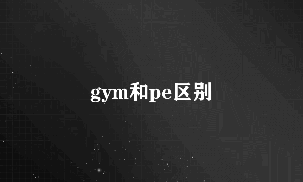 gym和pe区别