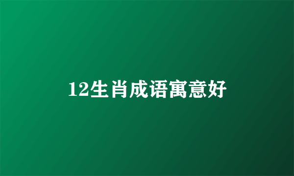 12生肖成语寓意好
