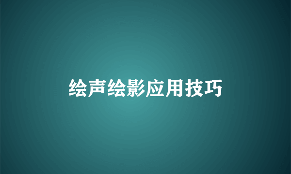 绘声绘影应用技巧