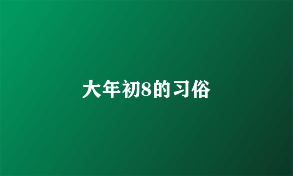 大年初8的习俗