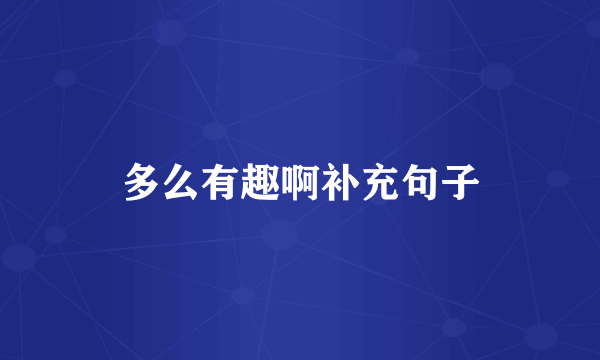 多么有趣啊补充句子