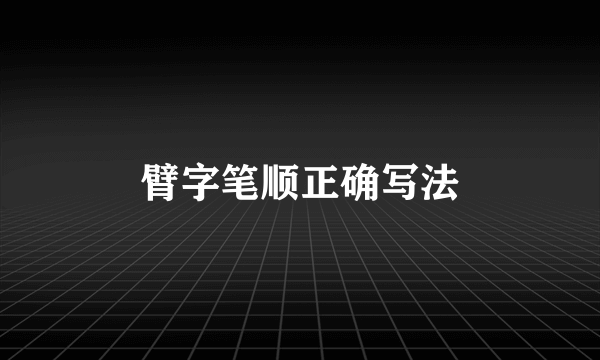 臂字笔顺正确写法