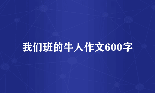 我们班的牛人作文600字