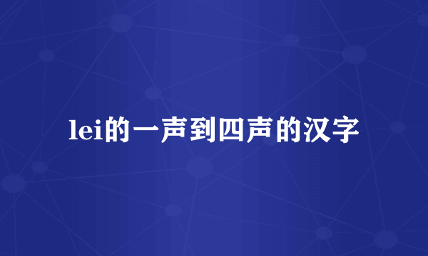 lei的一声到四声的汉字