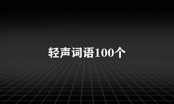 轻声词语100个