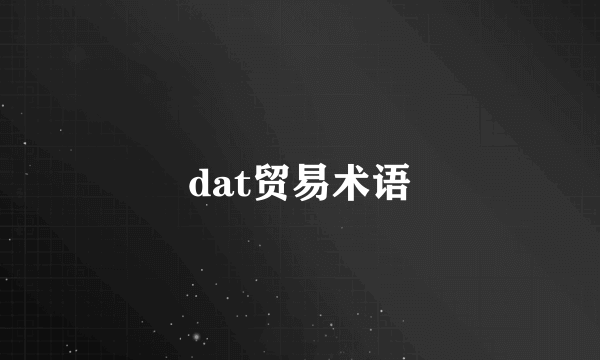 dat贸易术语