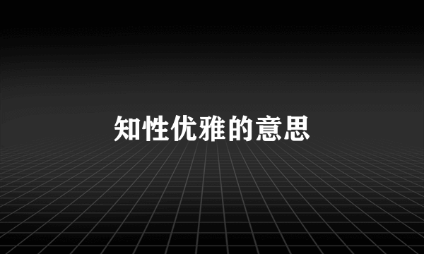 知性优雅的意思