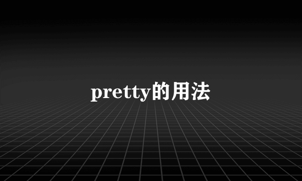 pretty的用法