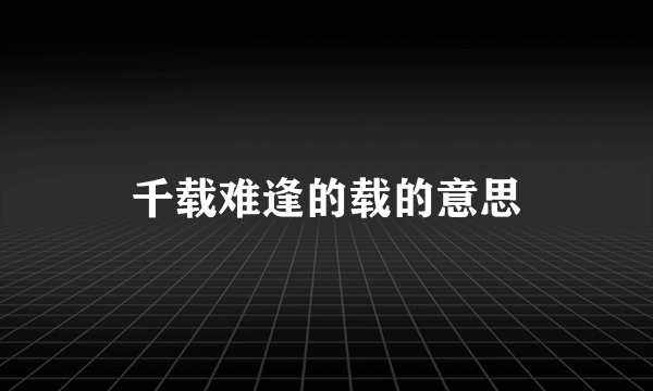 千载难逢的载的意思