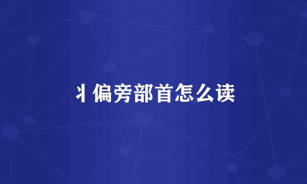 丬偏旁部首怎么读