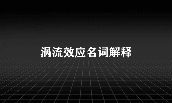 涡流效应名词解释