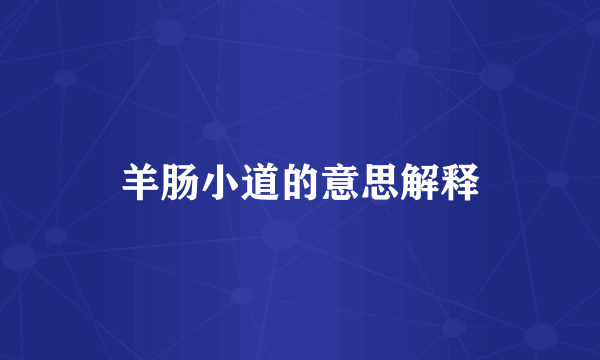 羊肠小道的意思解释