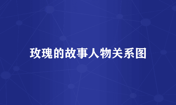 玫瑰的故事人物关系图