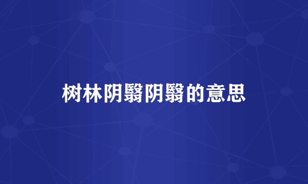 树林阴翳阴翳的意思