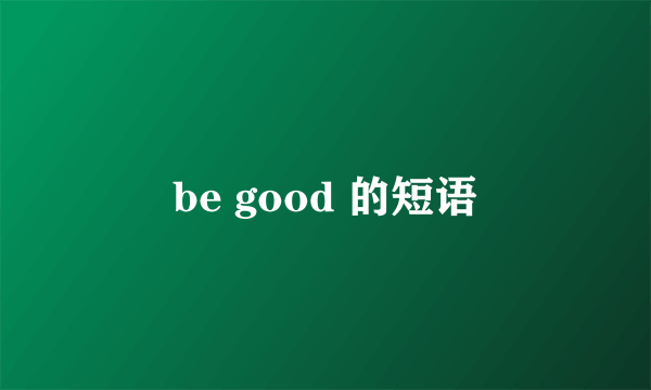 be good 的短语