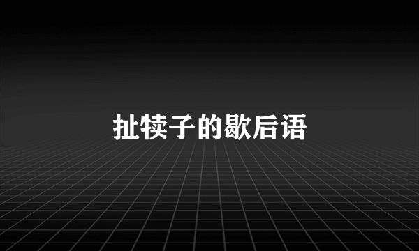 扯犊子的歇后语